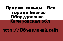 Продам вальцы - Все города Бизнес » Оборудование   . Кемеровская обл.